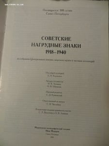 Советские наградные знаки 1918 - 1940 г. Издание 2001 г.