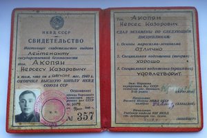 Свидетельство об окончании ВШ НКВД.1940г. С интерес. доками.