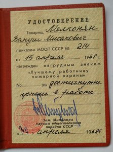 Док."Лучшему Работнику Пожарной Охраны" МООП.