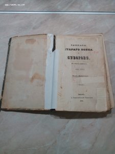 Рассказы старого воина о Суворове 1847