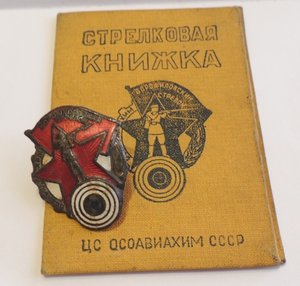Ворошиловский стрелок с книжкой