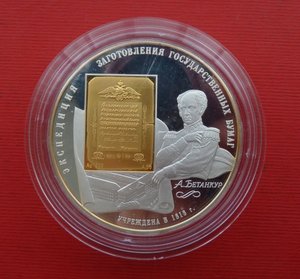 25 рублей 2008 г  А. Бетанкур Серебро, золото.