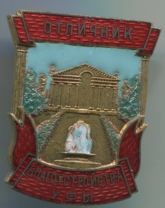 Отличник благоустройства УФЫ