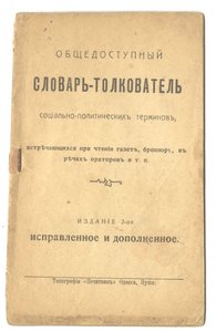 Общедоступный словарь- толкователь.
