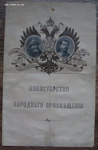 АттестатЪ _ 300-лет ДОМА РОМАНОВЫХ