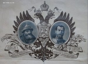 АттестатЪ _ 300-лет ДОМА РОМАНОВЫХ