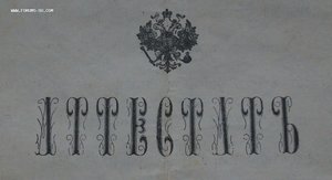 АттестатЪ _ 300-лет ДОМА РОМАНОВЫХ