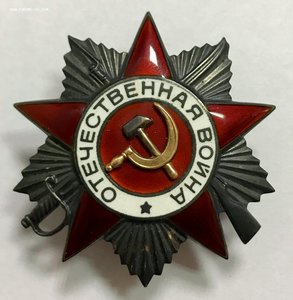 Орден Отечественной Войны 2 степени. ЭКСЦЕНТРИК.