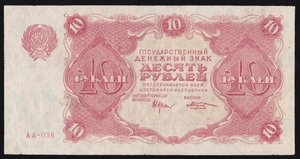 10 рублей 1922 года,сохран XF+-aUNC