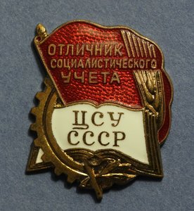 Отличник ЦСУ СССР