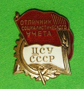 Отличник ЦСУ СССР