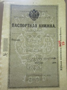 Паспорт царский Российская Империя чистый бланк
