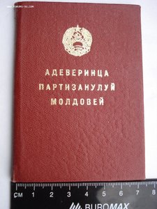 Удостоверение партизана Молдавии (Пустое, незаполненное)