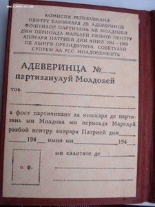 Удостоверение партизана Молдавии (Пустое, незаполненное)