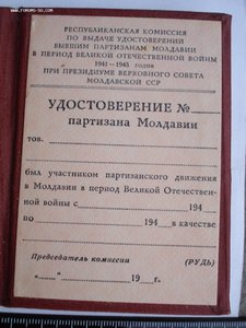 Удостоверение партизана Молдавии (Пустое, незаполненное)