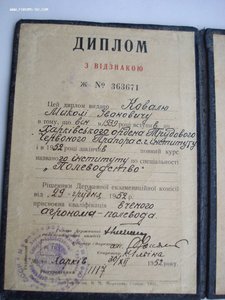 Диплом с отличием Харківського ордена Трудового Червоного Пр