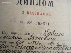 Диплом с отличием Харківського ордена Трудового Червоного Пр
