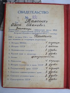 Диплом об окончании офицерской школы МВД 1950год+бонус