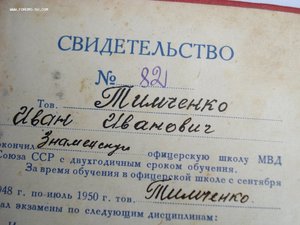 Диплом об окончании офицерской школы МВД 1950год+бонус