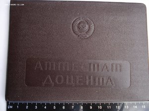 Обложка аттестата доцента