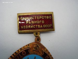 Знак Отличник соцсоревнования Министерство рыбного хозяйства