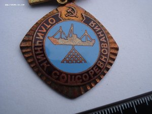 Знак Отличник соцсоревнования Министерство рыбного хозяйства