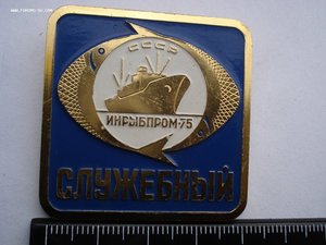 Знак Инрыбпром СССР (Алюминий)