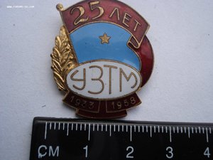 Знак 25 лет УЗТМ