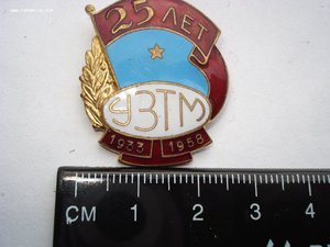 Знак 25 лет УЗТМ