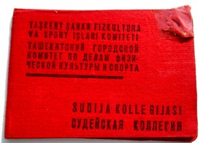 Судейский билет на судью по боксу 1941г