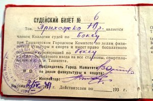 Судейский билет на судью по боксу 1941г
