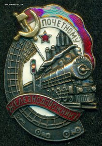 "Почетному железнодорожнику" № 81 ***