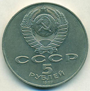 5 рублей 1987 г. "70 лет Октябрьской революции"