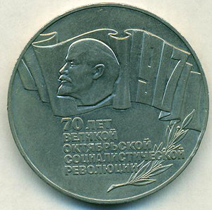 5 рублей 1987 г. "70 лет Октябрьской революции"