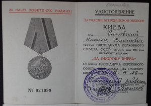 Оборона Киева + 1500 лет Киева на одного.