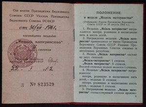 Медаль материнства 2 ст. с документом.