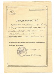 Свидетельство об окончании школы (малограмотных)