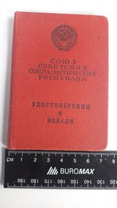 Удостоверение к медали "За боевые заслуги" Приказ 21окт1965