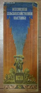 ВДНХ 1954 год.