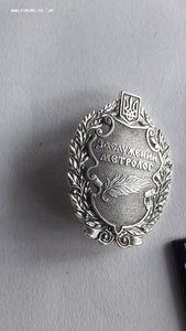 Заслужений Мєтролог