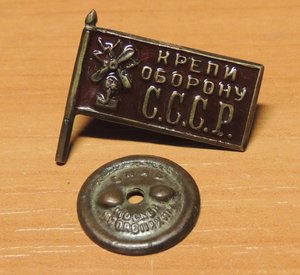 знак крепи оборону СССР малый