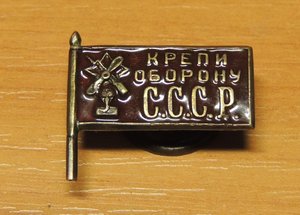 знак крепи оборону СССР малый
