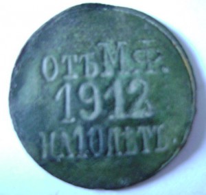 ЖЕТОН от М.Ф. 1912 на 10 летъ- ОБСУЖДЕНИЕ- возможна продажа