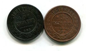 5 копеек 1881 .2 монеты