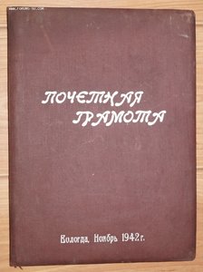 Почетная грамота 1942 год.