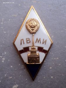 Ромб ЛВМИ (Ленинградский военно-механический институт).