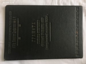 Грамота Отличнику системы госбанка СССР, Свердл. обл. 1936г.