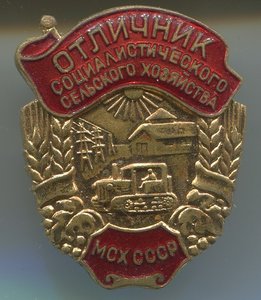 Отличник Сельского Хозяйства МСХ СССР с доком(малый)