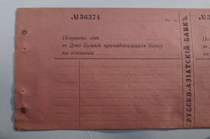 Чек Русско-Азиатский банк чистый