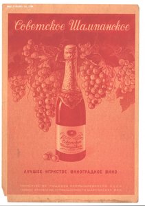 Реклама Советского шампанского 1952 год.